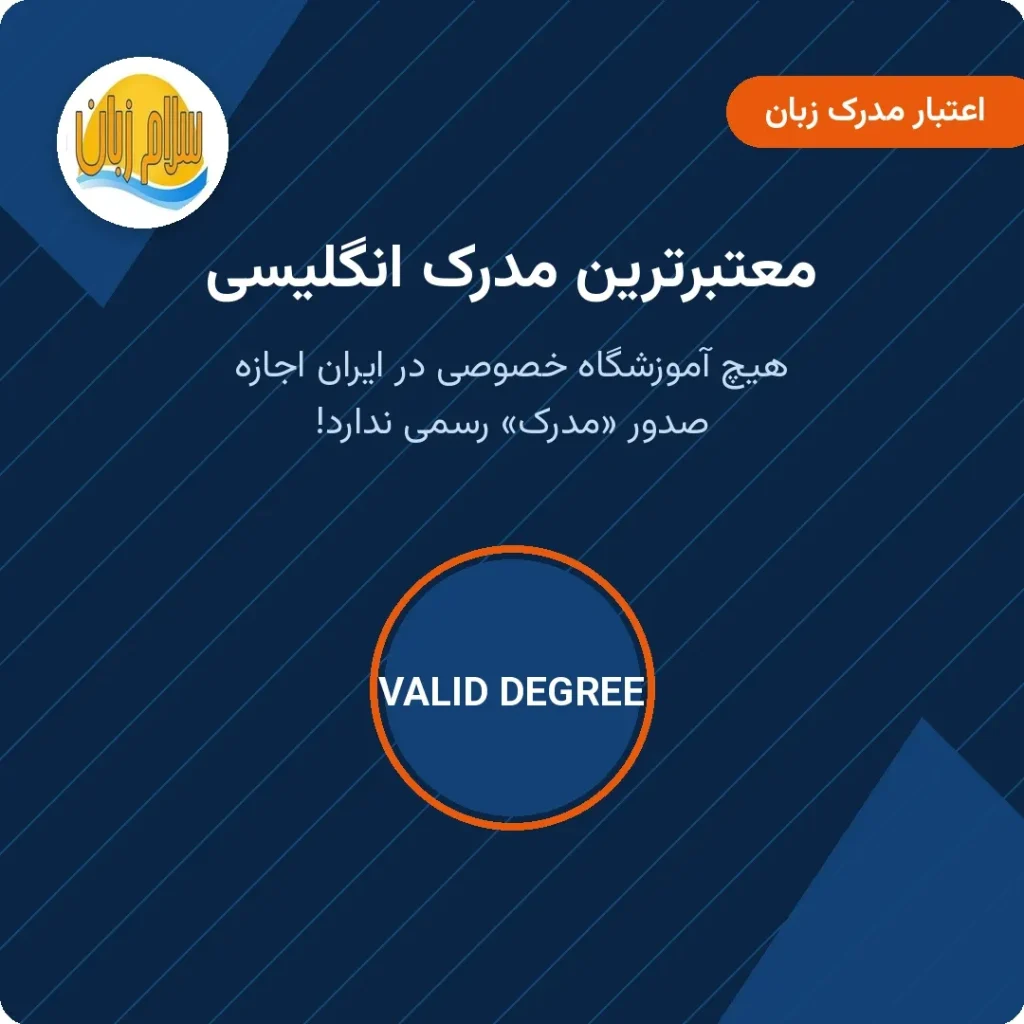 معتبرترین مدرک زبان انگلیسی و قانون صدور گواهی در آموزشگاههای ایران