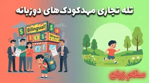 تصویر تله تجاری مهدکودکهای دوزبانه با نمایش تبلیغات پرزرقوبرق، والدین نگران و کودک تحت فشار در مقابل بازی طبیعی و رشد سالم کودک.