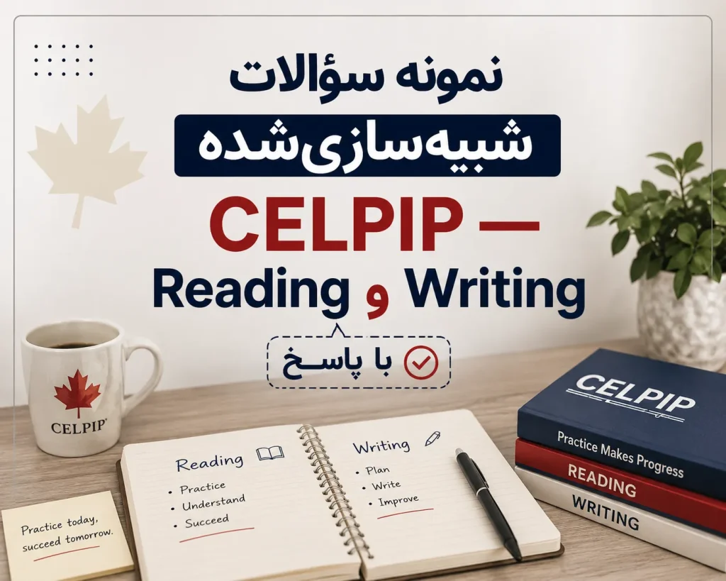 نمونه سؤالات شبیهسازیشدهٔ آزمون CELPIP برای دو بخش Reading و Writing همراه با پاسخ، نمایشدادهشده روی یک میز مطالعه شامل ماگ سفید با لوگوی برگ افرا و نوشتهٔ CELPIP، دفترچهٔ یادداشت باز با فهرست مراحل تمرین ریدینگ و رایتینگ، خودکار مشکی، مجموعه کتابهای تمرین سلپیپ و یک گلدان سبز؛ تصویری مناسب برای داوطلبانی که به دنبال نمونه سؤال ریدینگ و رایتینگ CELPIP با جواب هستند.