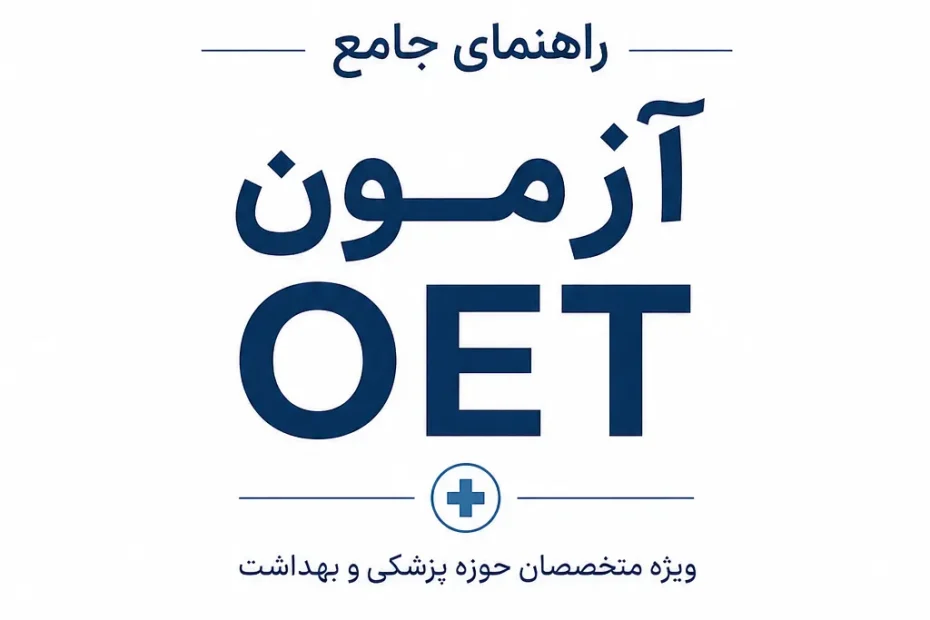 تصویر شاخص راهنمای جامع آزمون OET ویژه متخصصان حوزه پزشکی و بهداشت