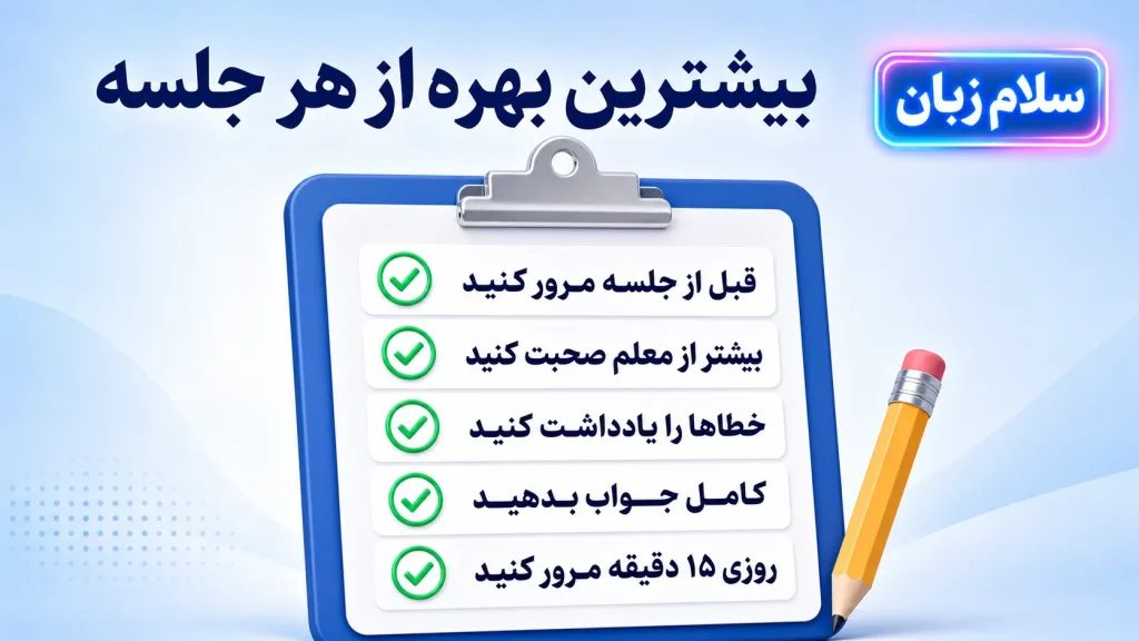 چکلیست بهرهگیری حداکثری از کلاس خصوصی مکالمه انگلیسی؛ عادتهای ساده قبل، حین و بعد از هر جلسه