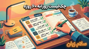 تصویر چکلیست روزانه ۶۰ روزه آموزش زبان با برنامه تمرین لغات، خواندن متن، تست کلوز، دستور زبان، مرور و تکرار برای یادگیری منظم.