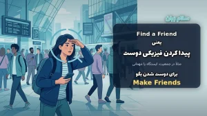 دختری در حال جستجوی دوست خود در یک ایستگاه شلوغ قطار برای توضیح معنای فیزیکی کلمه Find در زبان انگلیسی.