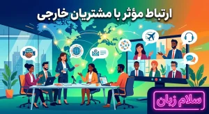 تصویر جلسه کاری بینالمللی با نقشه جهان و ارتباط آنلاین که اهمیت آموزش زبان انگلیسی برای ارتباط مؤثر با مشتریان خارجی و توسعه روابط تجاری جهانی را نشان میدهد.