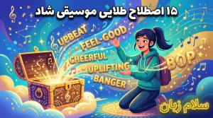 تصویر ۱۵ اصطلاح طلایی موسیقی شاد به انگلیسی با واژههایی مانند upbeat، feel-good، cheerful، uplifting، banger و bop در فضایی شاد و آموزشی.