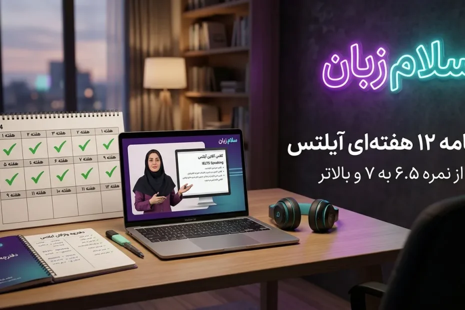 تصویر کاور برنامه آمادگی آیلتس با تقویم، هدفون و دفترچه واژگان برای رسیدن به نمره ۷ آیلتس