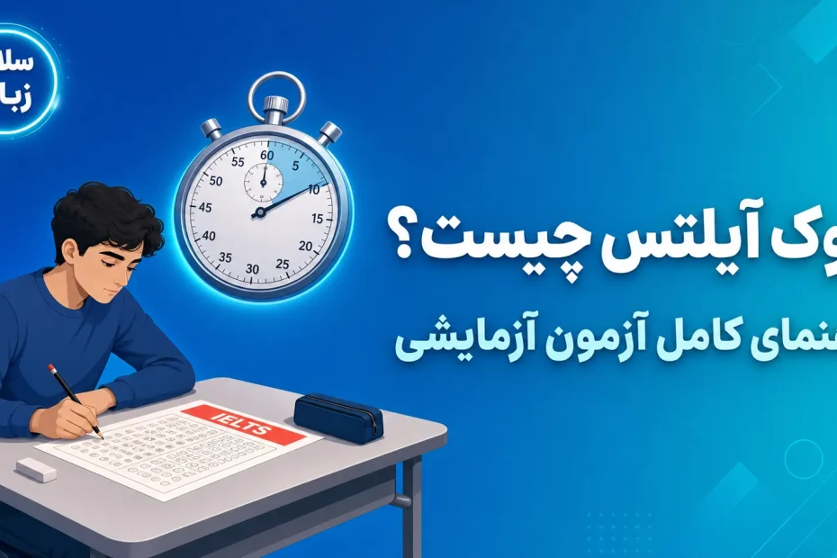 موک آیلتس چیست؛ زبانآموزی که آزمون آزمایشی آیلتس را با تایمر واقعی و برگه پاسخنامه پشت میز امتحان برگزار میکند