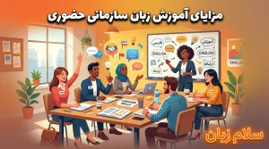 تصویر کلاس آموزش زبان سازمانی حضوری با حضور مدرس و کارکنان که مزایای آموزش زبان انگلیسی حضوری، تعامل مستقیم، تمرین مکالمه و تقویت مهارتهای ارتباطی در محیط کار را نشان میدهد.