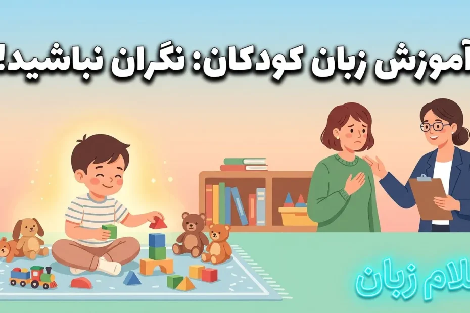 تصویر آموزش زبان کودکان با کودک در حال بازی و مادر در حال مشاوره با مربی که نشان می‌دهد یادگیری زبان کودک باید بدون نگرانی، فشار و عجله انجام شود.