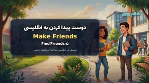 دو نوجوان در حال گفتگو در محیط مدرسه برای نشان دادن کاربرد صحیح دوست پیدا کردن به انگلیسی با استفاده از فعل Make.