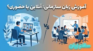 تصویر مقایسه آموزش آنلاین و حضوری با ترازو که تفاوتهای آموزش زبان سازمانی آنلاین و کلاس حضوری را از نظر مزایا، محدودیتها و انتخاب مدل مناسب برای شرکت نشان میدهد.