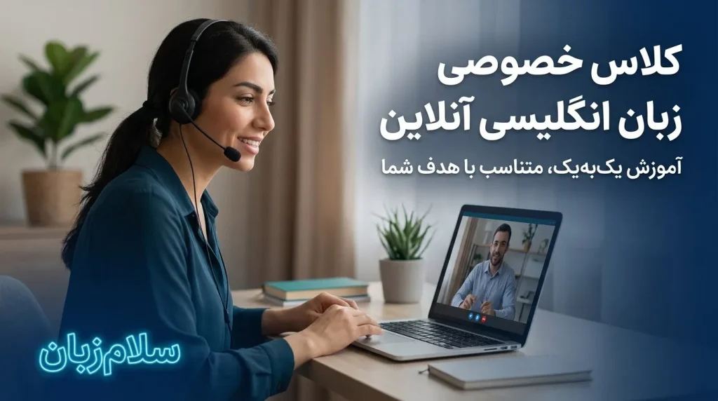 زبانآموز با هدست در حال مکالمه انگلیسی با مدرس خصوصی در جلسه آنلاین یکبهیک