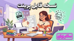 تصویر نسخه قابل پرینت چکلیست آموزش زبان با فایل PDF، پرینتر، برگه برنامهریزی و ابزارهای مطالعه برای پیگیری منظم یادگیری زبان.