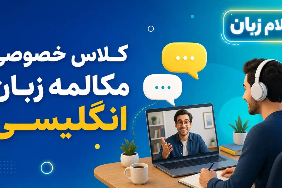 کاور مقاله کلاس خصوصی مکالمه زبان انگلیسی؛ راهنمای انتخاب کلاس و معلم، ساختار جلسه و هزینه واقعی آموزش خصوصی مکالمه