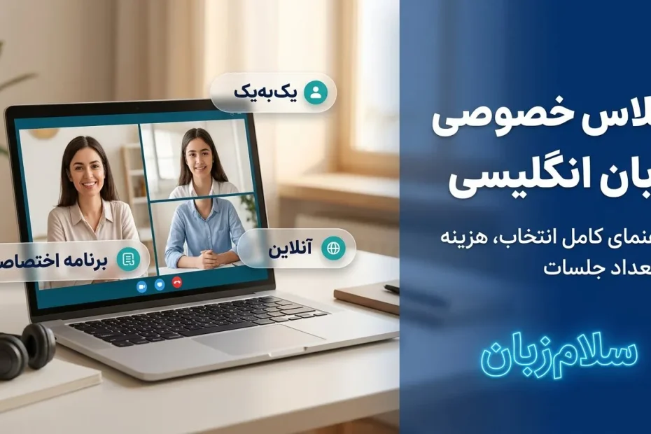 کلاس خصوصی زبان انگلیسی آنلاین به صورت یک‌به‌یک روی لپ‌تاپ با حضور مدرس و زبان‌آموز در تماس تصویری