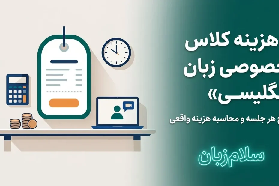 هزینه کلاس خصوصی زبان انگلیسی آنلاین؛ محاسبه نرخ هر جلسه با ماشین‌حساب و برچسب قیمت