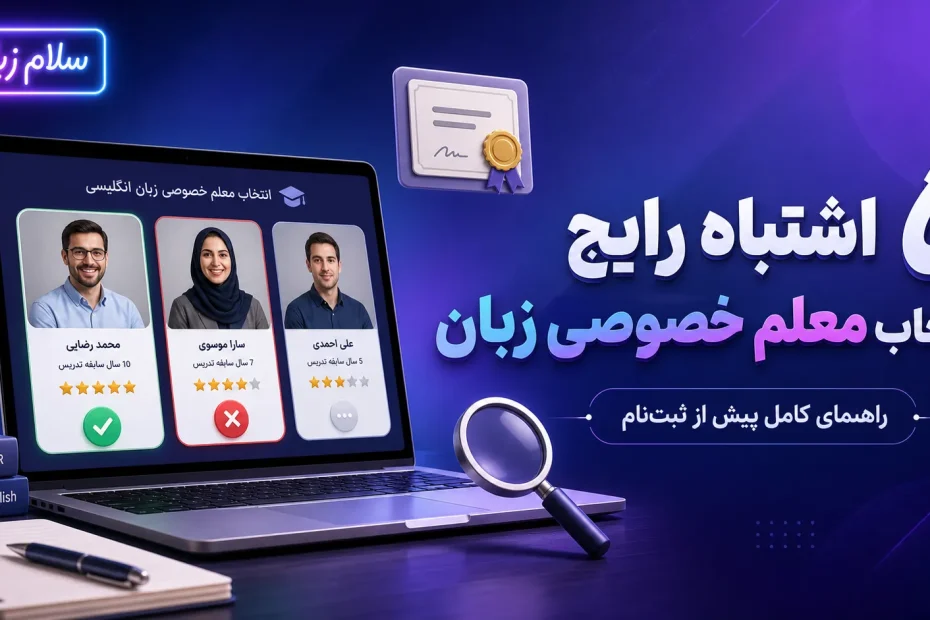 کاور مقاله پنج اشتباه رایج در انتخاب معلم خصوصی زبان انگلیسی؛ لپ‌تاپ با کارت پروفایل سه استاد، امتیاز ستاره‌ای، تیک سبز و ضربدر قرمز