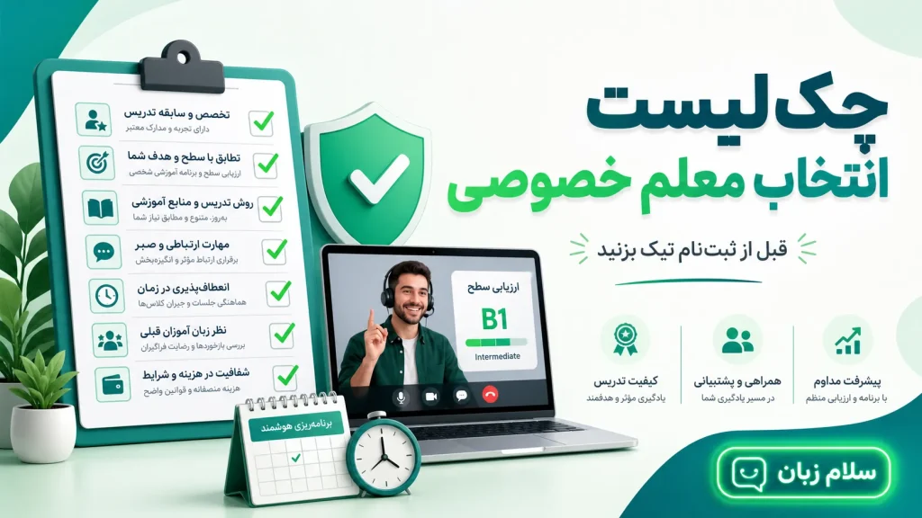 چکلیست نهایی انتخاب معلم خصوصی زبان انگلیسی با جلسه تعیین سطح آنلاین و موارد تیکخورده