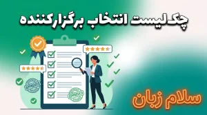 تصویر چکلیست انتخاب برگزارکننده دوره زبان سازمانی با نمادهای تأیید، ارزیابی کیفیت، بررسی اعتبار و انتخاب آموزشگاه مناسب برای کارکنان.