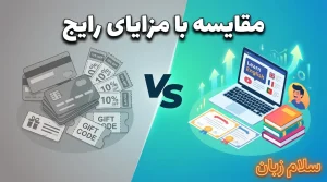 تصویر مقایسه مزایای رایج باشگاه مشتریان با هدیه آموزش زبان که تفاوت کارت تخفیف و کد هدیه را با یادگیری زبان، گواهی آموزشی و ارزش بلندمدت نشان میدهد.