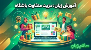 تصویر آموزش زبان بهعنوان مزیت متفاوت باشگاه مشتریان با نمایش دوره آنلاین، کارت VIP، جعبه هدیه و کاربران خوشحال که ارزش افزوده آموزشی برای مشتریان را نشان میدهد.