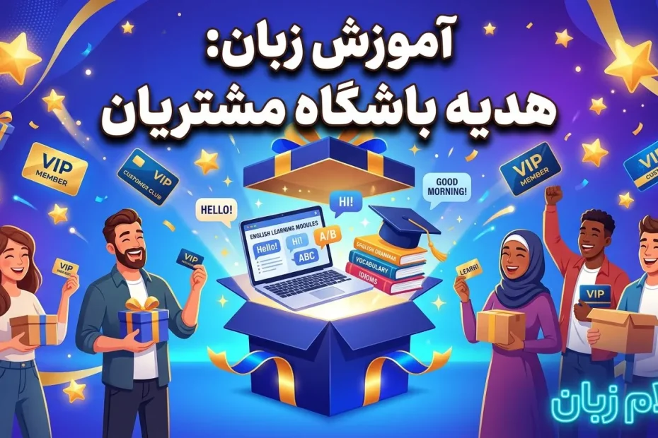 تصویر آموزش زبان بهعنوان هدیه باشگاه مشتریان با جعبه هدیه، کارتهای VIP، کتاب، لپتاپ و مشتریان خوشحال که مزیت متفاوت و ارزشمند برای وفاداری مشتری را نشان میدهد.