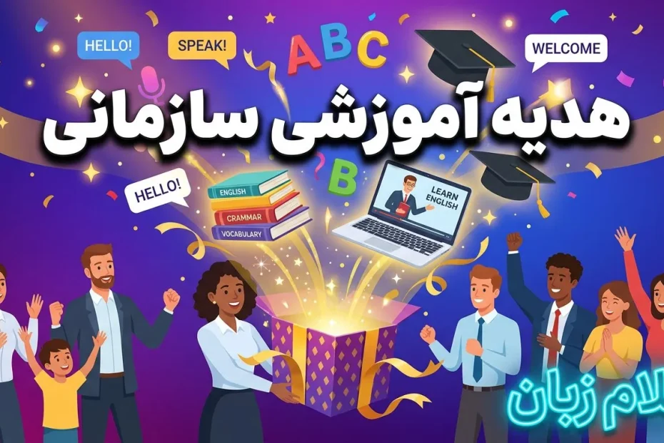 تصویر هدیه آموزشی زبان با جعبه هدیه، کتاب، لپتاپ، حروف انگلیسی و افراد خوشحال که مفهوم آموزش زبان بهعنوان یک هدیه کاربردی و انگیزشی را نشان میدهد.