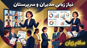تصویر نیاز زبانی مدیران و سرپرستان که مهارتهای انگلیسی تجاری برای ارائه گزارش، جلسه مدیریتی، تحلیل بازار، مذاکره و ارتباط با تیمهای بینالمللی را نشان میدهد.