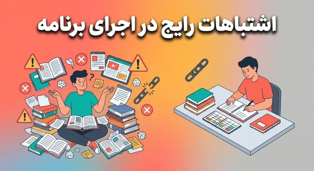 مقایسه دانشآموز سردرگم میان کتابها و برگههای پراکنده با دانشآموزی منظم که برنامه مطالعه آزمون را در دفتر ثبت میکند