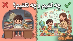 تصویر مقایسه کارهای درست و نادرست در آموزش زبان انگلیسی به کودکان که کلاس سنگین، کتاب و تکلیف را در برابر بازی، شعر، موسیقی و یادگیری طبیعی نشان میدهد.