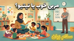 تصویر مقایسه مربی خوب با مربی نیتیو در مهدکودک دوزبانه که نشان میدهد مهارت ارتباط با کودک و روش بازیمحور از نیتیو بودن مهمتر است.
