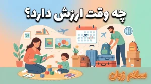 تصویر خانواده در حال آماده شدن برای مهاجرت و کودک در حال یادگیری زبان که نشان میدهد مهدکودک دوزبانه در شرایط خاص مثل مهاجرت نزدیک میتواند ارزش داشته باشد.