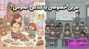 تصویر مقایسه مربی خصوصی با کلاس عمومی برای آموزش زبان کودک که نشان میدهد در سن پایین، آموزش فردی، آرام و بازیمحور بهتر از کلاس زبان شلوغ و خشک است.