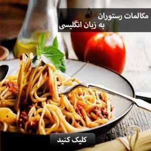 restaurant-food-مکالمات موضوعی زبان انگلیسی