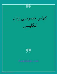 کلاس خصوصی مکالمه انگلیسی