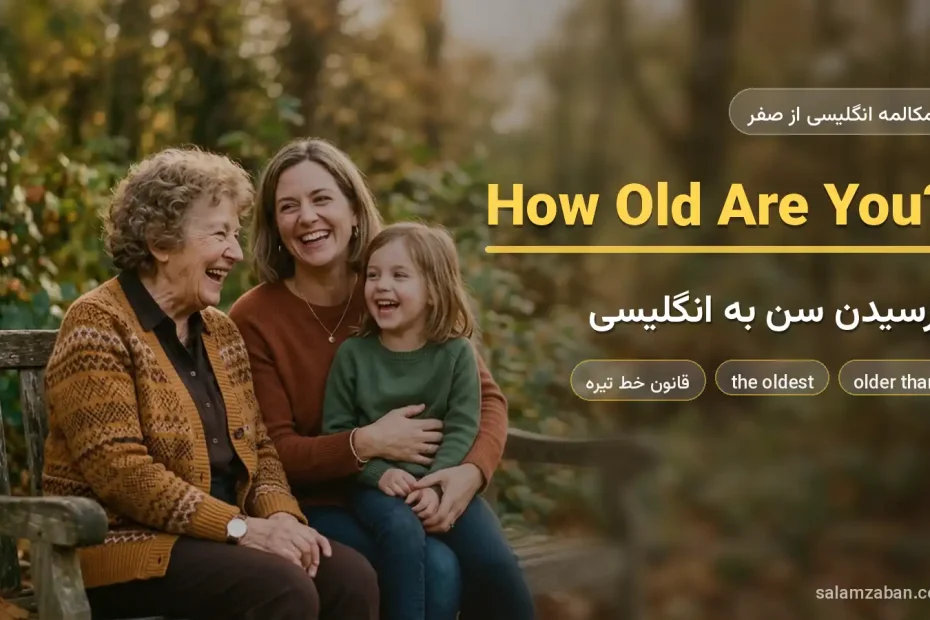 سه نسل از یک خانواده کنار هم روی نیمکت پارک — آموزش پرسیدن سن به زبان انگلیسی