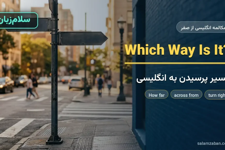 تابلوی راهنمای خیابان در تقاطع شهری — آموزش مسیر پرسیدن به زبان انگلیسی