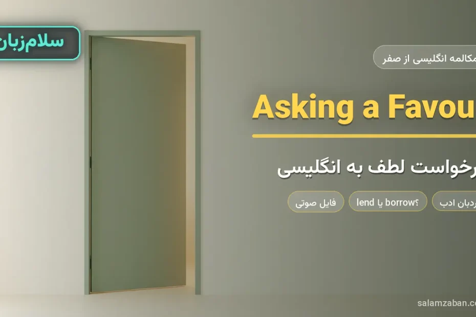دستی که در را برای دیگری باز نگه داشته — آموزش درخواست مؤدبانه و لطف خواستن به انگلیسی