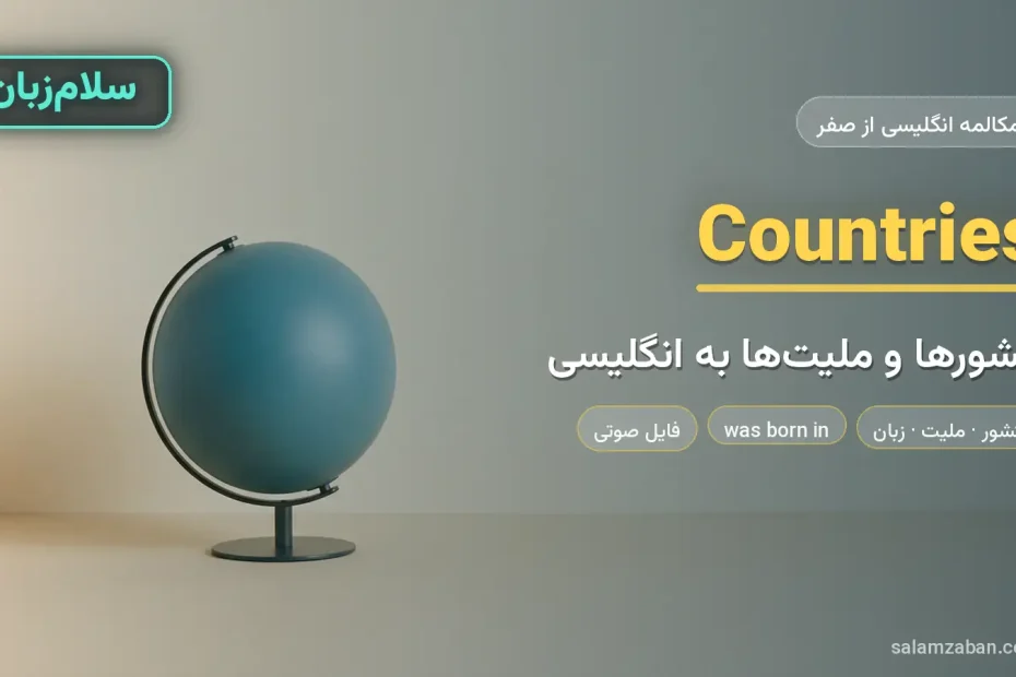 کره‌ی زمین ساده روی میز کنار دیوار یکدست — آموزش صحبت درباره کشورها و ملیت‌ها به انگلیسی