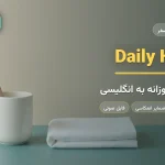 مسواک و حولهی تاشده روی سطح سادهی حمام — آموزش صحبت درباره عادتهای روزانه به انگلیسی