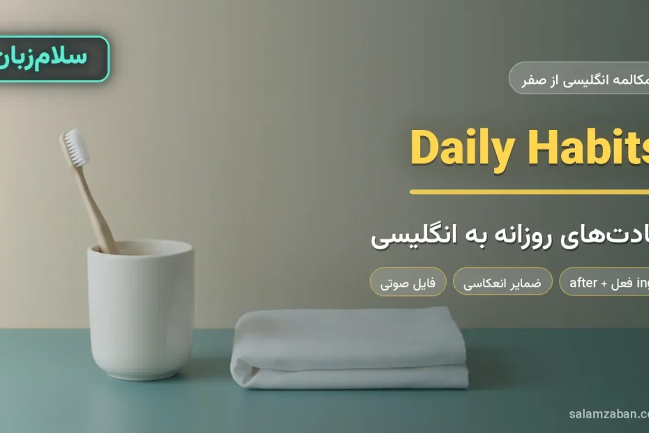 مسواک و حوله‌ی تاشده روی سطح ساده‌ی حمام — آموزش صحبت درباره عادت‌های روزانه به انگلیسی