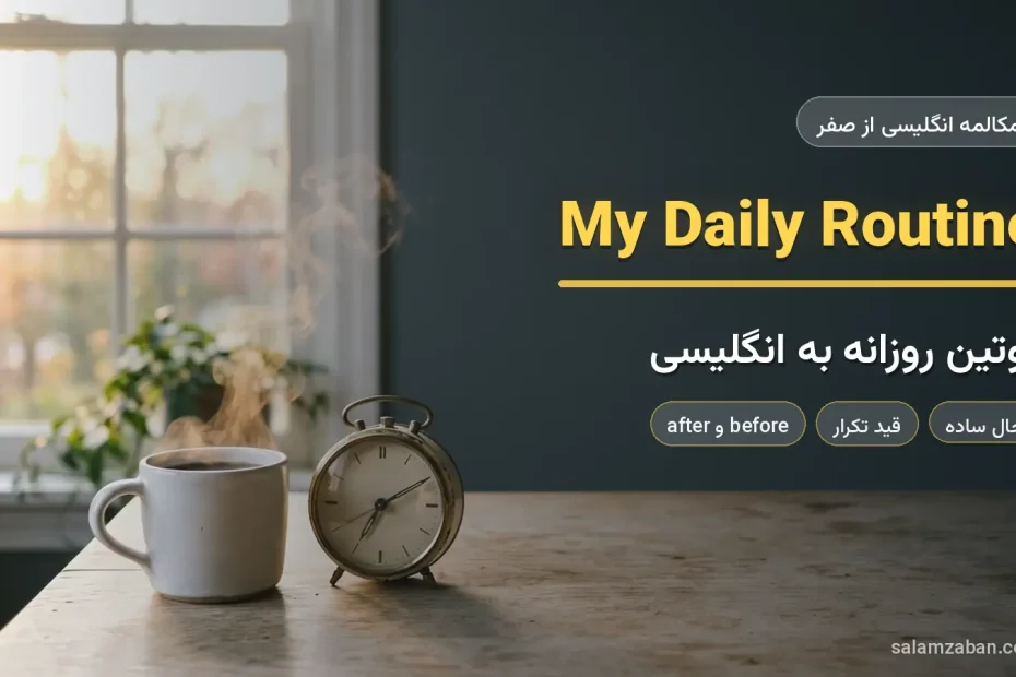 فنجان قهوه و ساعت رومیزی کنار پنجره در صبح — آموزش روتین روزانه به زبان انگلیسی