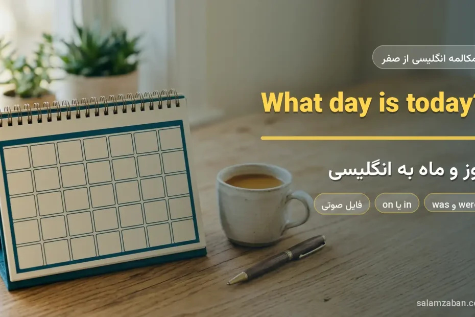 تقویم رومیزی، فنجان قهوه و خودکار روی میز چوبی — آموزش روزها و ماه‌ها به زبان انگلیسی