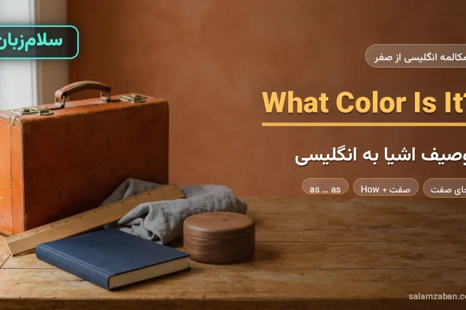 اشیای مختلف با اندازه و شکل گوناگون روی میز چوبی — آموزش توصیف اشیا به زبان انگلیسی