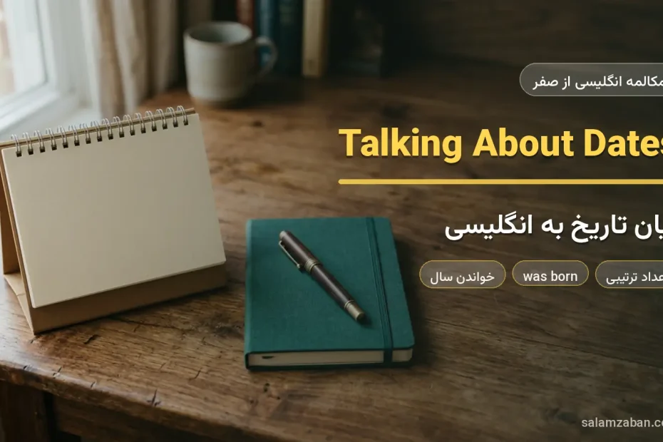 تقویم رومیزی و دفترچه یادداشت روی میز چوبی — آموزش بیان تاریخ به زبان انگلیسی