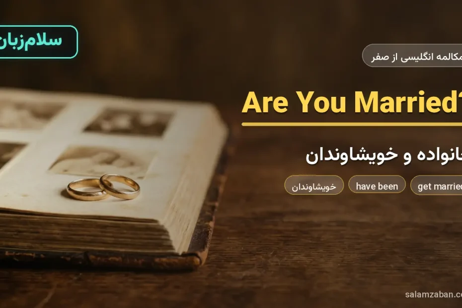 دو حلقه‌ی ازدواج روی آلبوم عکس خانوادگی — آموزش صحبت درباره خانواده به زبان انگلیسی