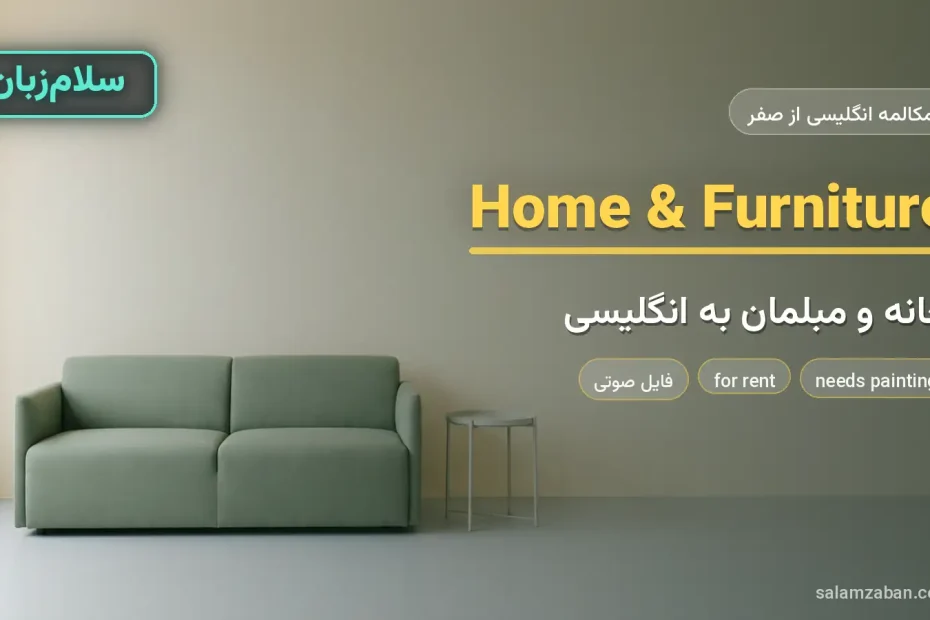 اتاق نشیمن ساده با مبل و پنجره — آموزش صحبت درباره خانه و مبلمان به انگلیسی