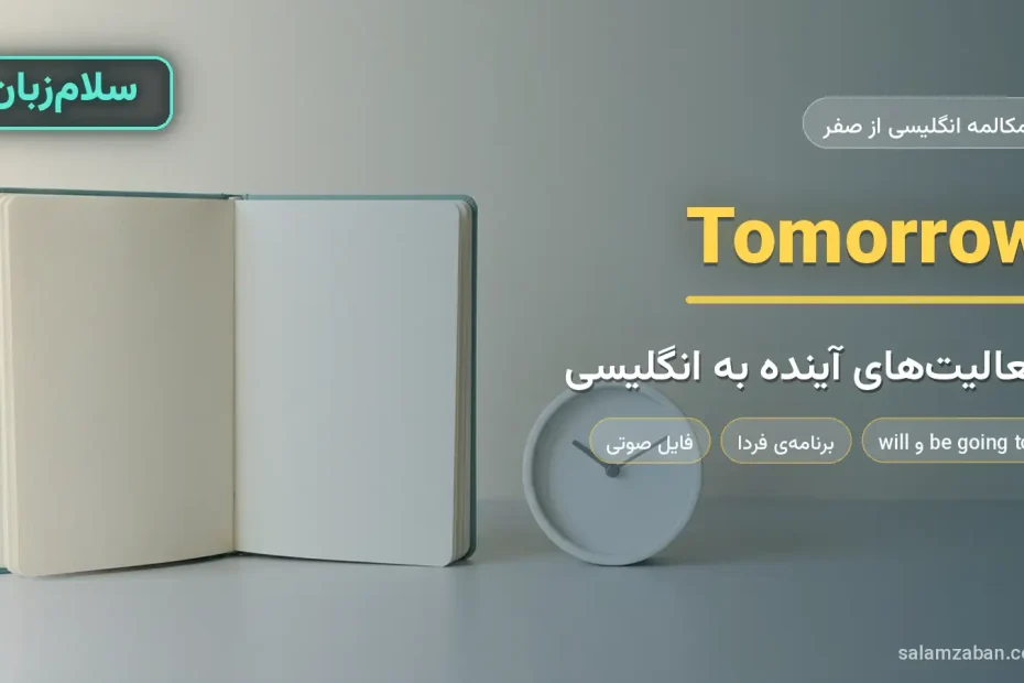 دفترچه برنامه‌ریزی و ساعت رومیزی کنار پنجره — آموزش صحبت درباره فعالیت‌های آینده به انگلیسی