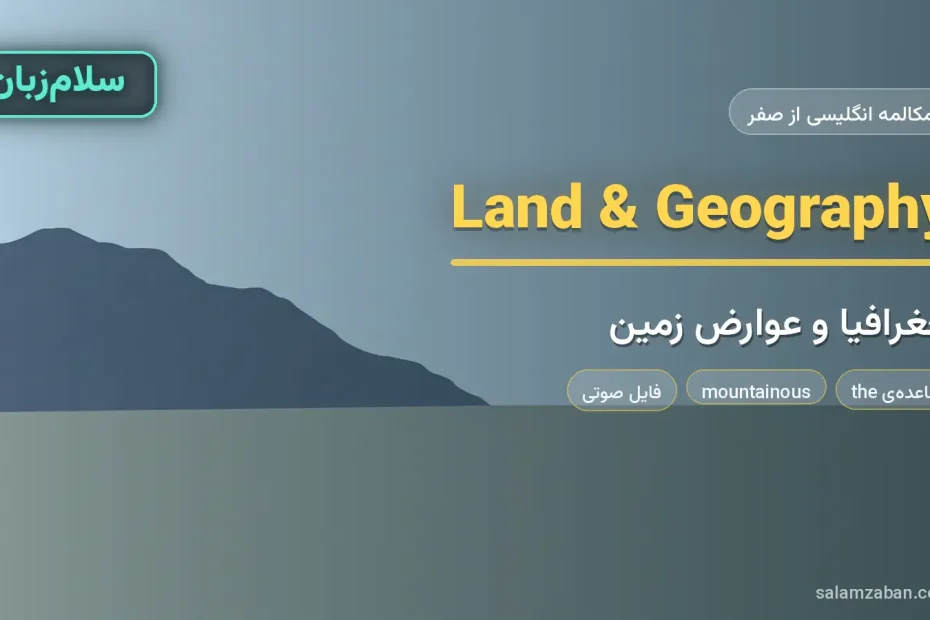کوه و دریاچه در منظره‌ای ساده — آموزش صحبت درباره جغرافیا و عوارض زمین به انگلیسی