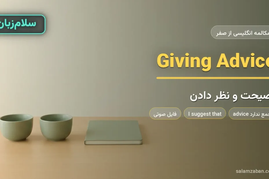 دو فنجان چای روی میز کنار دفتر باز — آموزش نصیحت کردن و نظر دادن به انگلیسی
